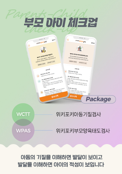부모 아이 체크업 패키지